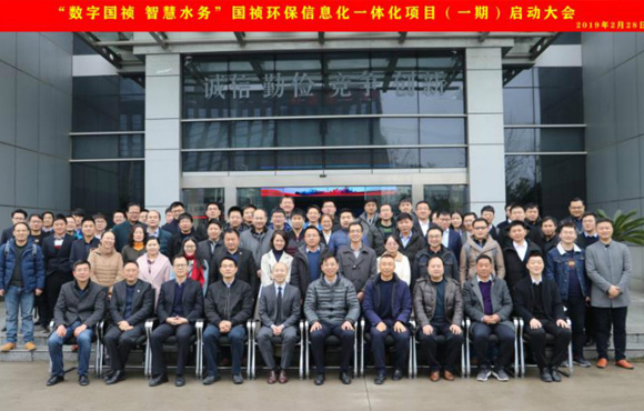國禎環(huán)?！皵?shù)字國禎、智慧水務”信息化一體化項目（一期）啟動大會順利召開