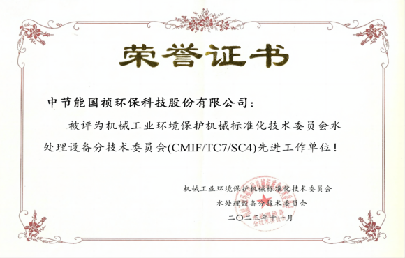 喜報(bào)！中節(jié)能國(guó)禎獲環(huán)境機(jī)械標(biāo)委會(huì)先進(jìn)工作單位稱號(hào)