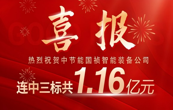 喜報(bào)！中節(jié)能國(guó)禎智能裝備公司連中三標(biāo)