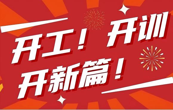 開(kāi)工！開(kāi)訓(xùn)！開(kāi)新篇！