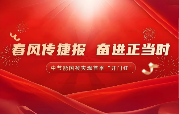 春風(fēng)傳捷報(bào) 奮進(jìn)正當(dāng)時(shí)——公司實(shí)現(xiàn)首季市場(chǎng)“開(kāi)門紅”